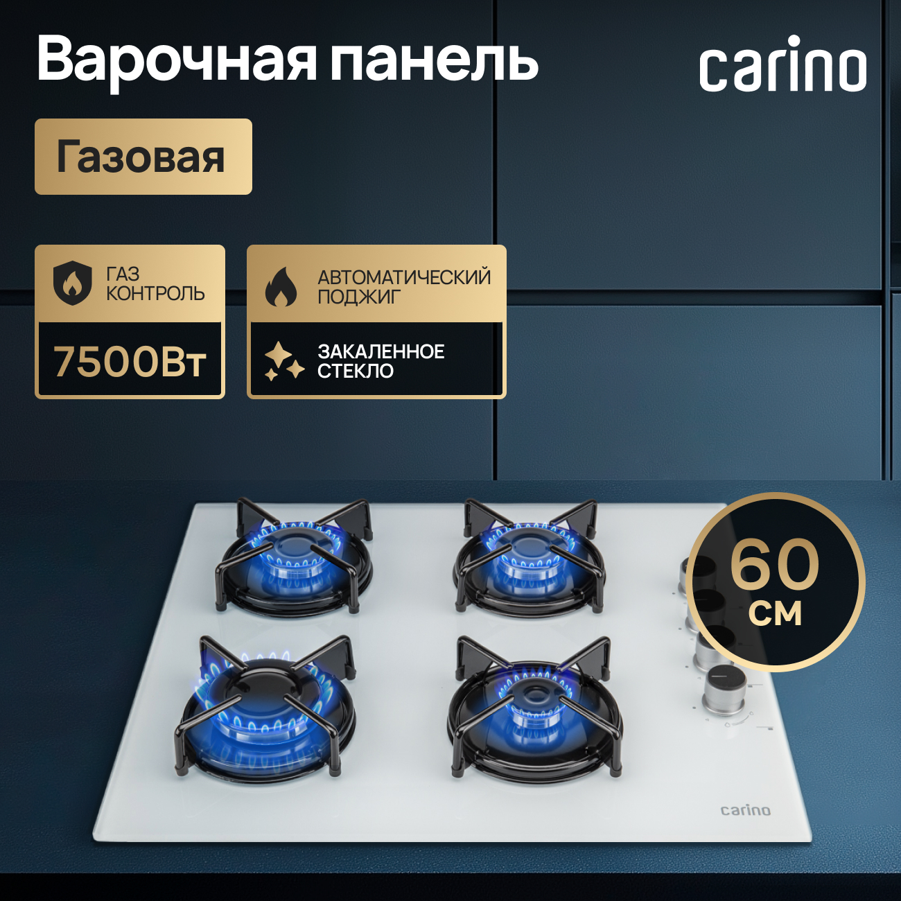 

Встраиваемая варочная панель газовая carino H60K40C111 белый, H60K40C111
