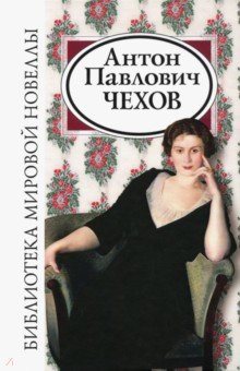 

Антон Павлович Чехов