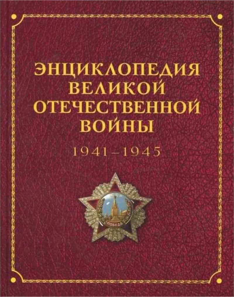 

Энциклопедия Великой Отечественной Войны 1941-1945 годов