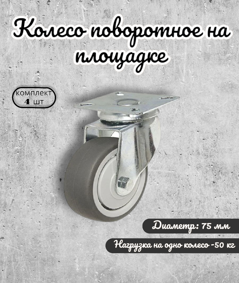 

Колесо поворотное BRANTE 656675 на площадке 75 мм, 4 предмета, Серый, термопластичная резина