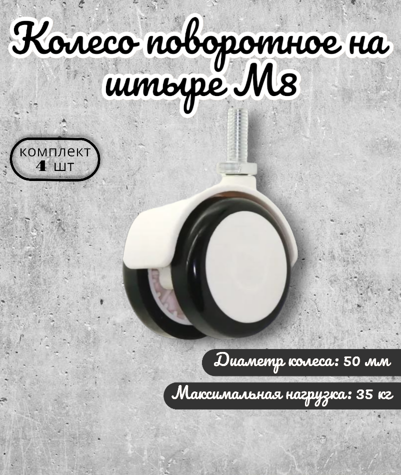

Колесо поворотное BRANTE 656678 50 мм на штыре М8, 4 предмета, Черный, 655045655045