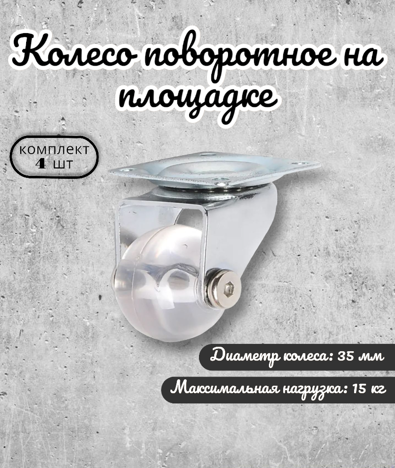 

Колесо поворотное BRANTE 656680 на площадке 35 мм, комплект 4 предмета, Прозрачный, полупрозрачный полиуритан