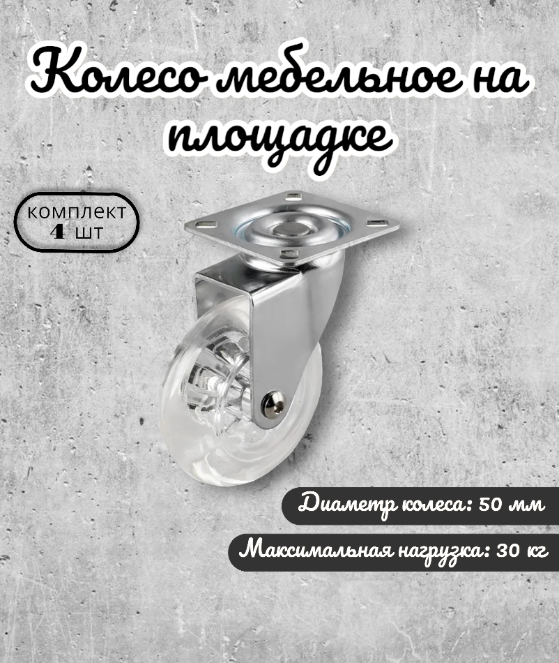 

Колесо мебельное BRANTE 656681 на площадке 50 мм, комплект 4 предмета, Прозрачный, полупрозрачный полиуритан