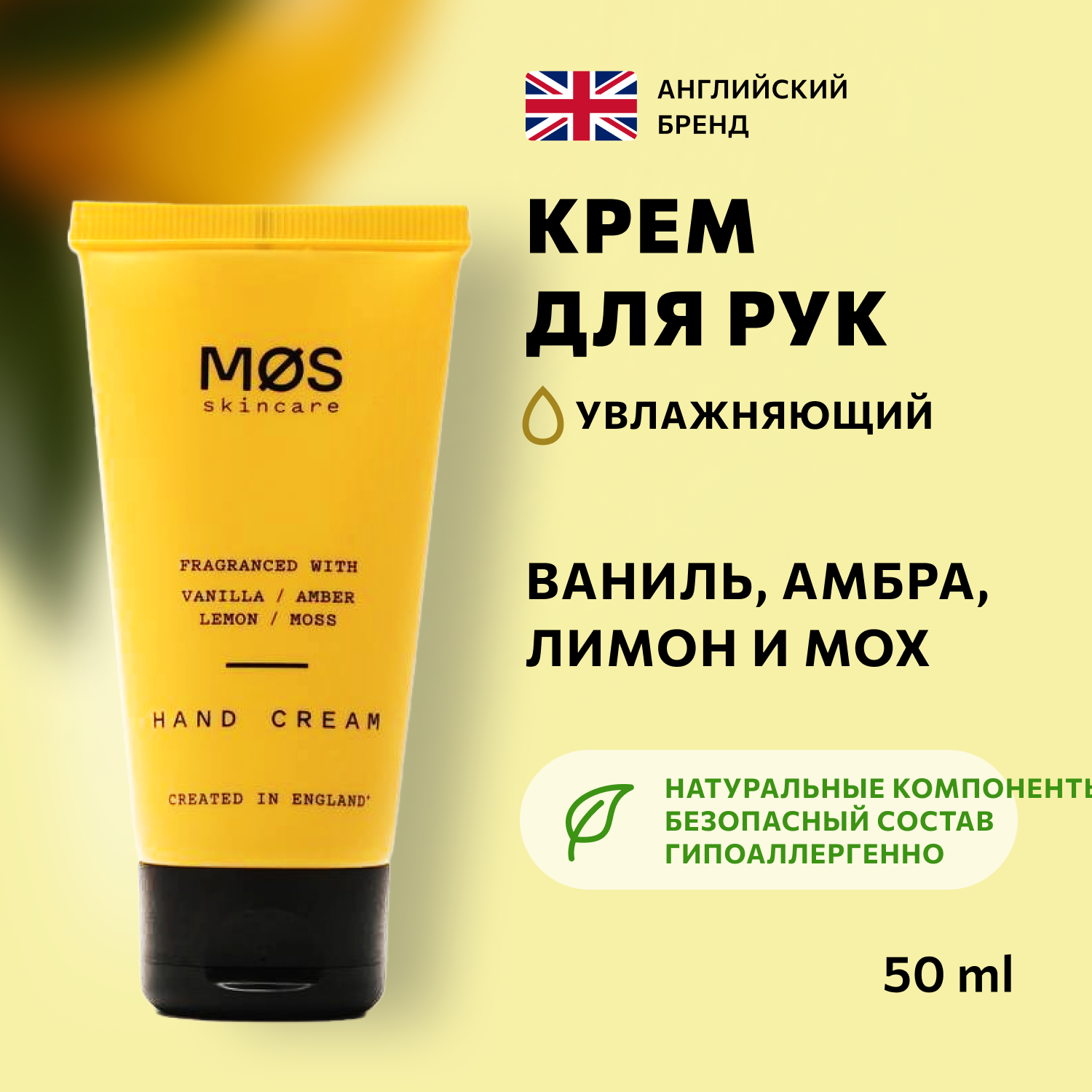 Крем для рук Mos Skincare Vanilla Amber Lemon Moss 50 мл