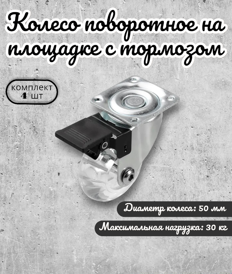

Колесо мебельное BRANTE 656684 на площадке с тормозом 50 мм, комплект 4 предмета, Прозрачный, полупрозрачный полиуритан
