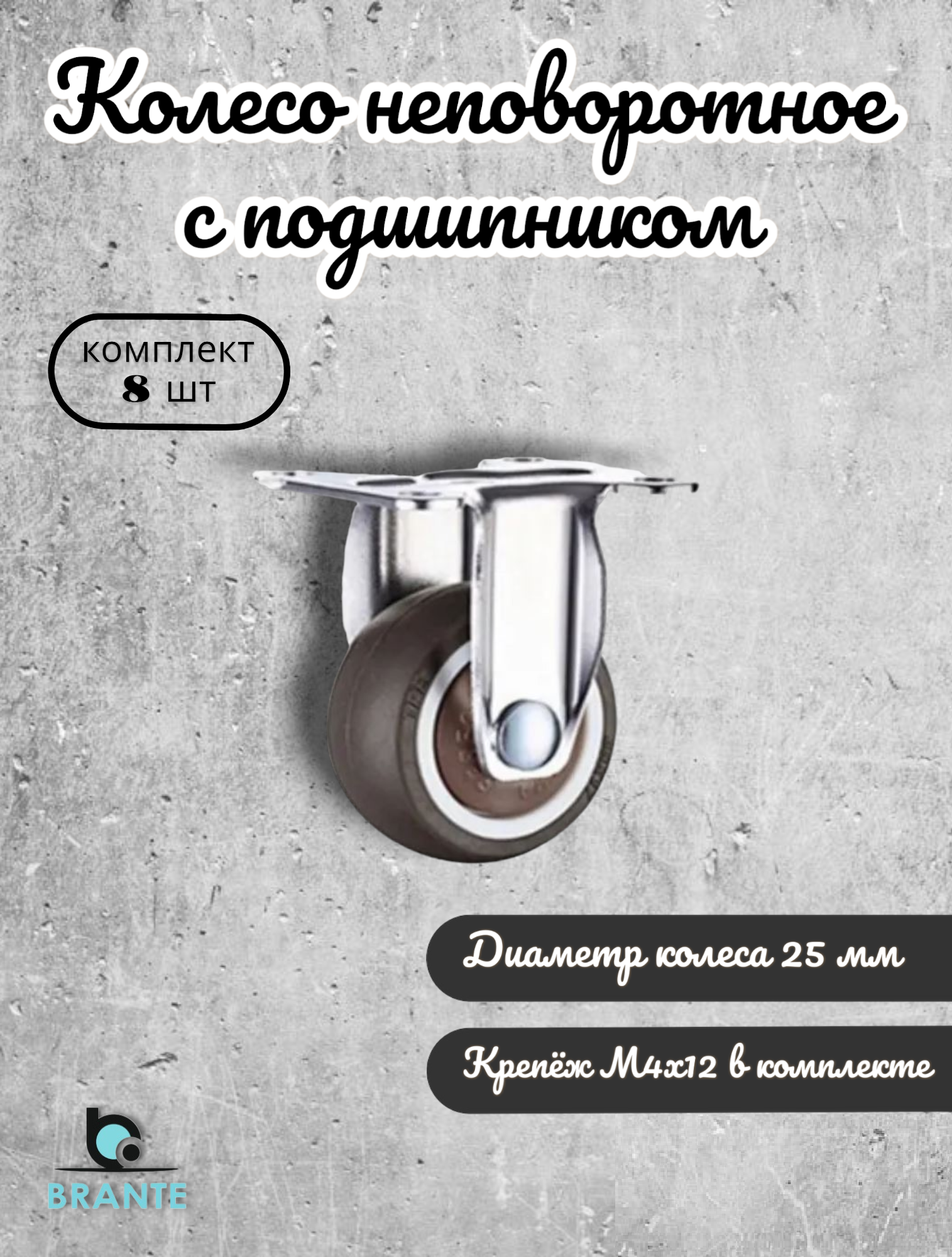 

Колесо неповоротное BRANTE 656686 25 мм с подшипником, комплект 8 предметов, Серый, tpr 25 с подшипником_/
