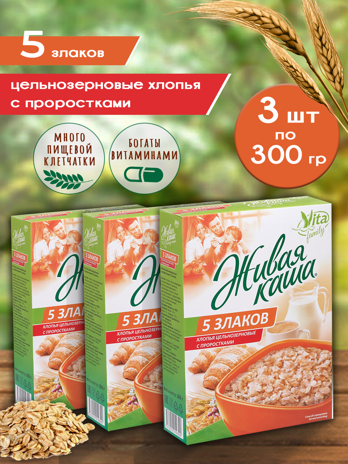 Каша живая Vita 5 злаков хлопья цельнозерновые с проростками, 3 шт по 300 г