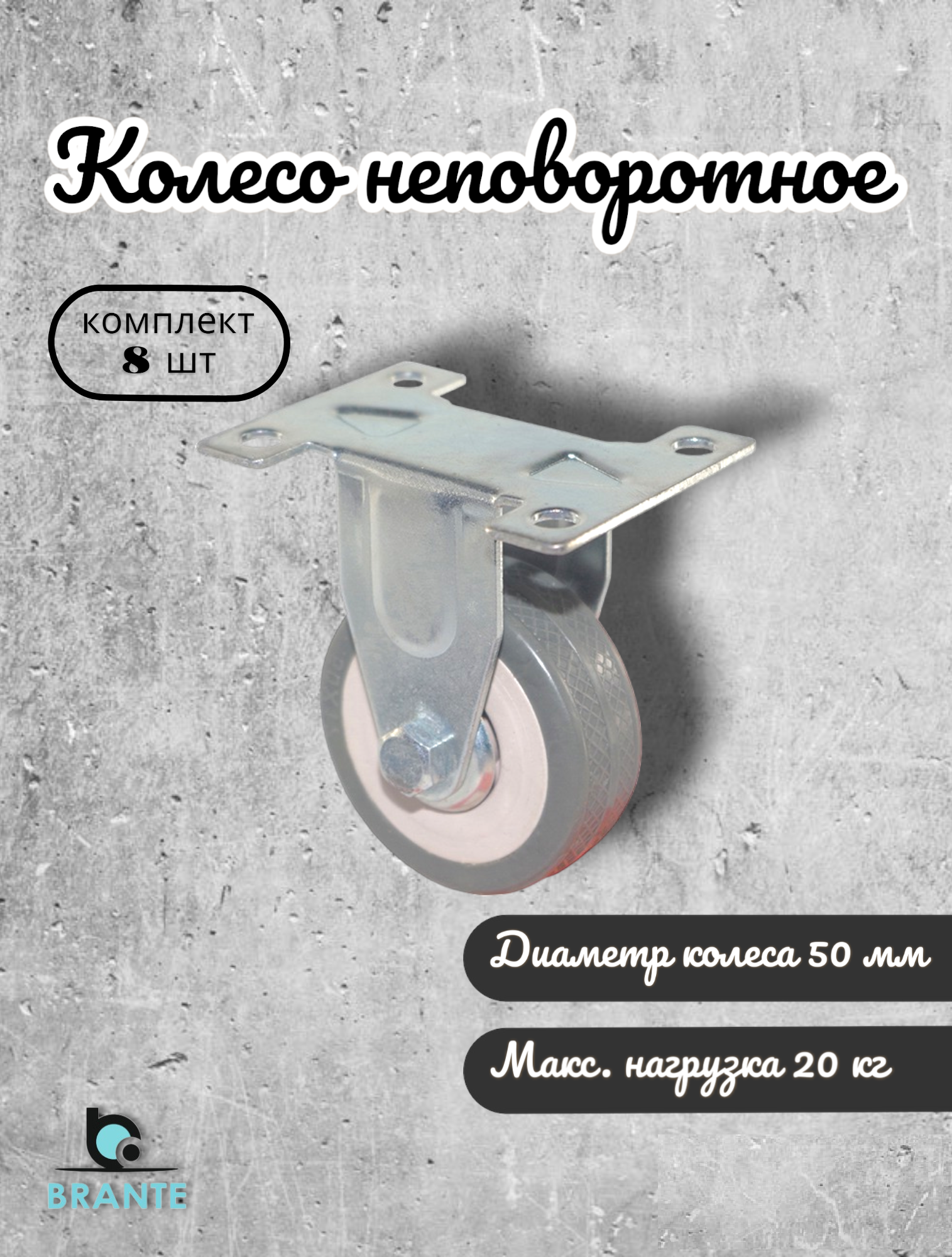 

Колесо неповоротное BRANTE 656690 50 мм, комплект 8 предметов, Серый, 655049 (50,98,95,99,02,01,00,02,16,11,15,12,03,05,06,04,13)\\