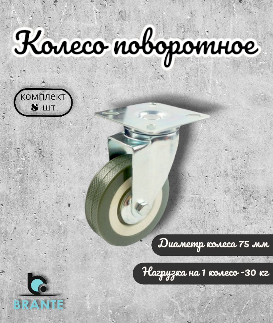 Колесо поворотное BRANTE 656696 75 мм, 8 предметов 655049 (50,98,95,99,02,01,00,02,16,11,15,12,03,05,06,04,13)\\ серый