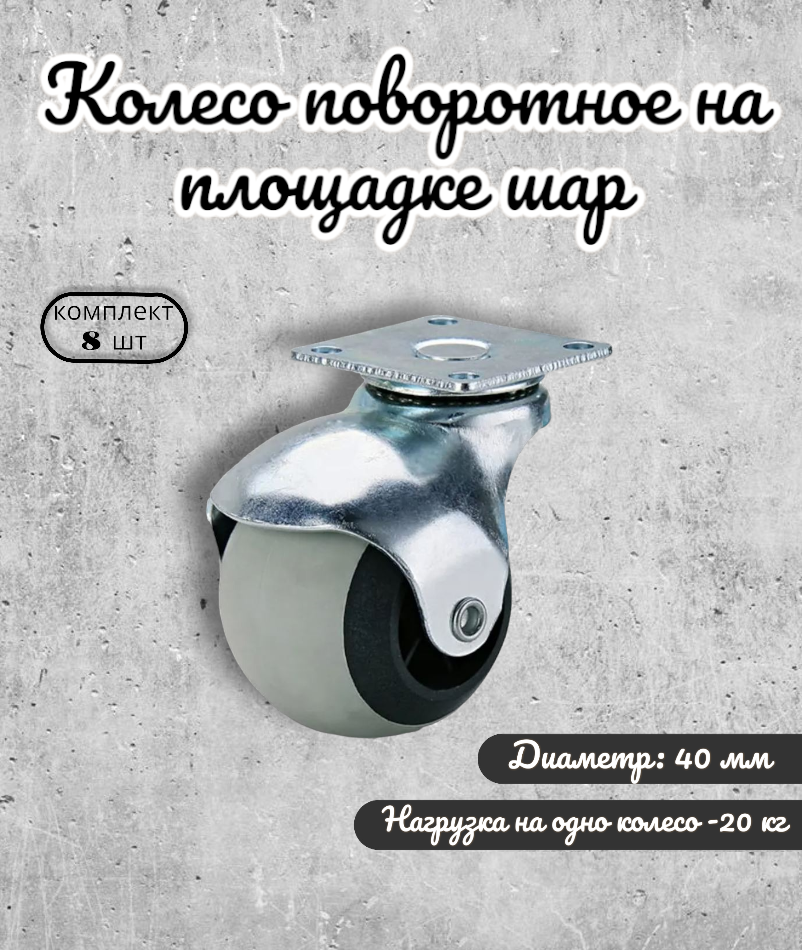 

Колесо поворотное BRANTE 656702 шар на площадке 40 мм, 8 предметов, Серый, 655055