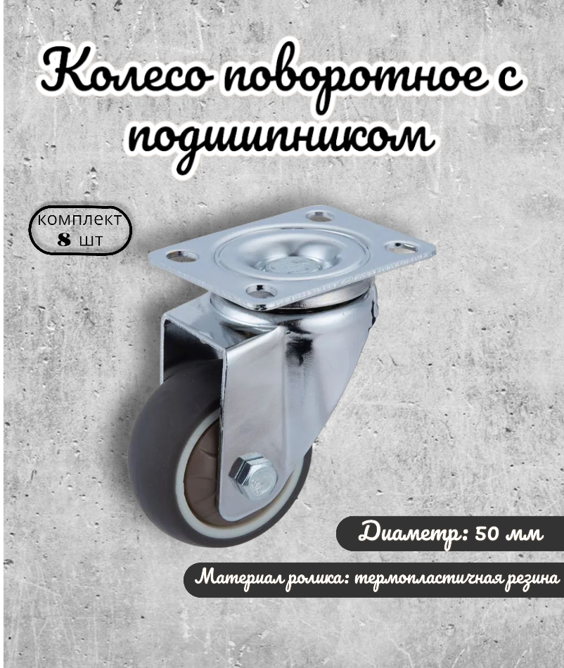 

Колесо поворотное BRANTE 656703 с подшипником 50 мм, комплект 8 предметов, Серый, tpr 25 с подшипником_/