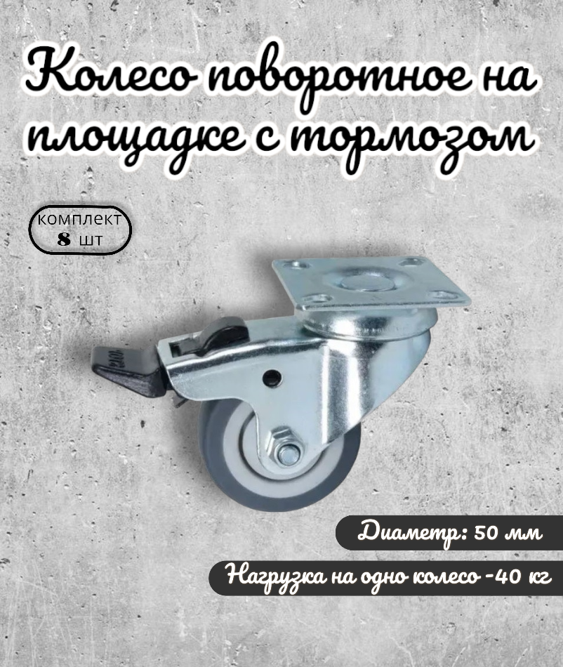 

Колесо поворотное BRANTE 656705 на площадке с тормозом 50 мм, 8 предметов, Серый, резина0103