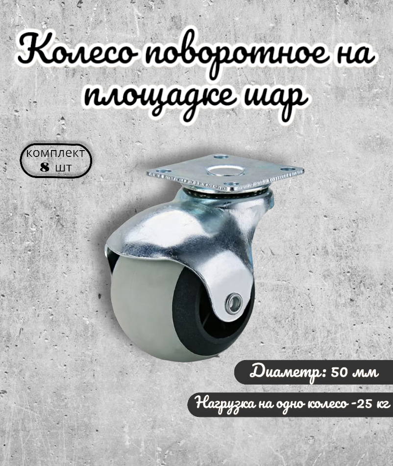 

Колесо поворотноеBRANTE 655058 шар на площадке 50 мм, 8 предметов, Серый, 655058