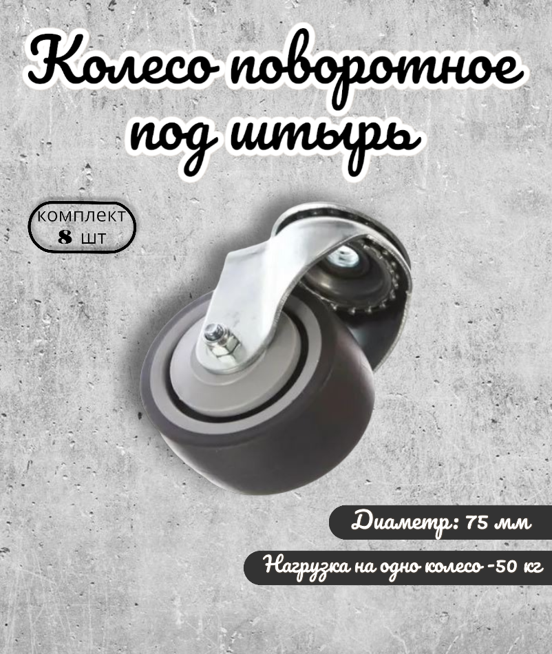 

Колесо поворотное BRANTE 656715под штырь 75 мм, 8 предметов, Серый, термопластичная резина