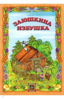 

Заюшкина избушка