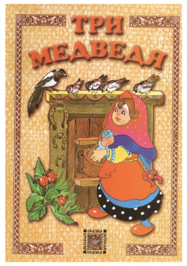 

Три медведя