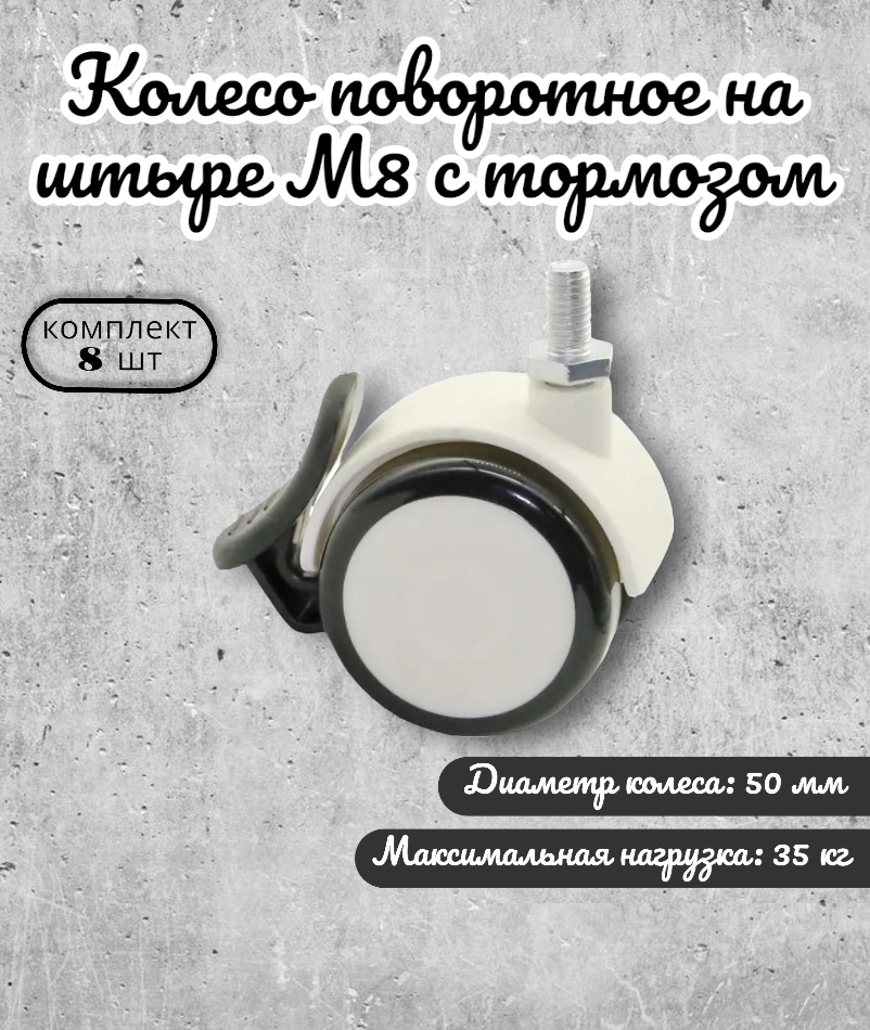 

Колесо поворотное BRANTE 656717 50 мм на штыре М8 с торозом, 8 предметов, Черный, 655045104308