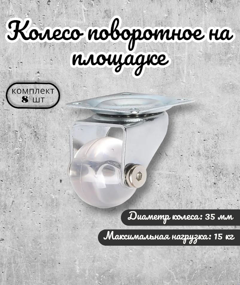 

Колесо поворотное BRANTE 656718 на площадке 35 мм, комплект 8 предметов, Прозрачный, полупрозрачный полиуритан