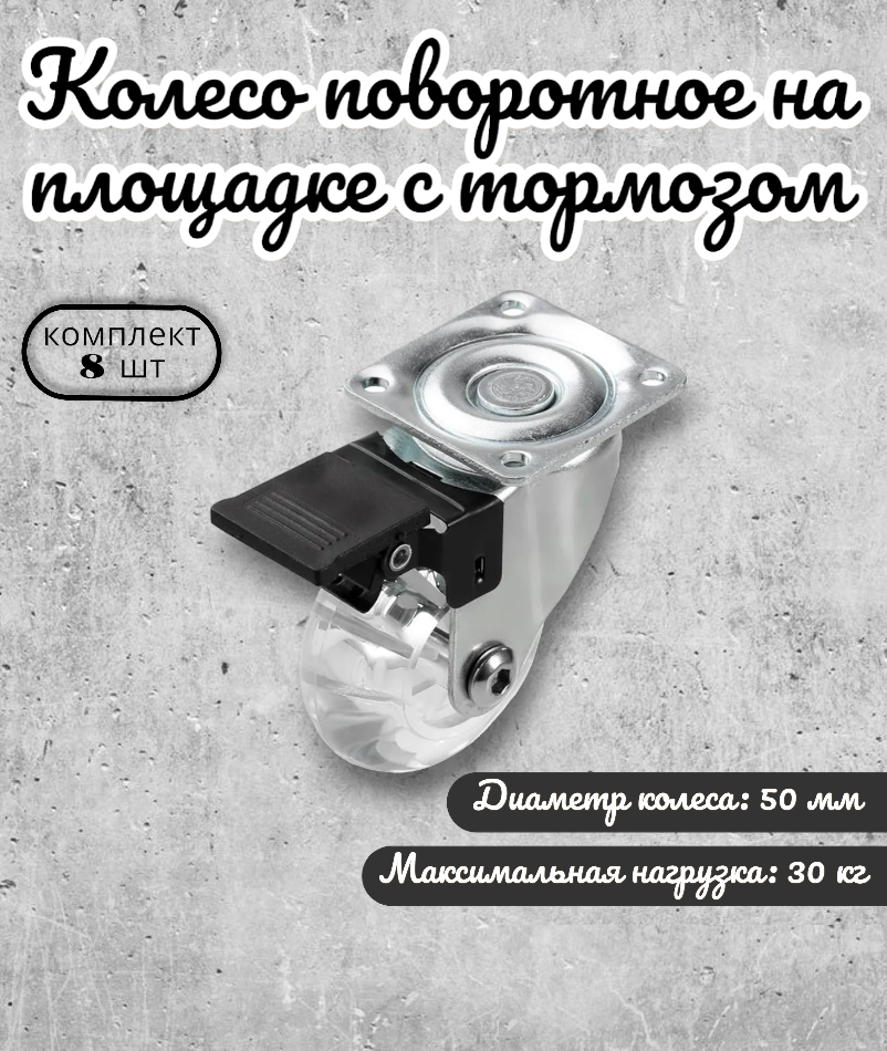 

Колесо мебельное BRANTE 656722на площадке с тормозом 50 мм комплект, 8 предметов, Прозрачный, полупрозрачный полиуритан