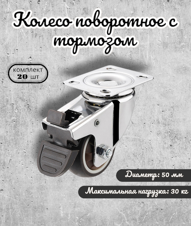 

Колесо поворотное BRANTE 656738 с тормозом с подшипником 50 мм, комплект 20 предметов, Серый, tpr 25 с подшипником_/