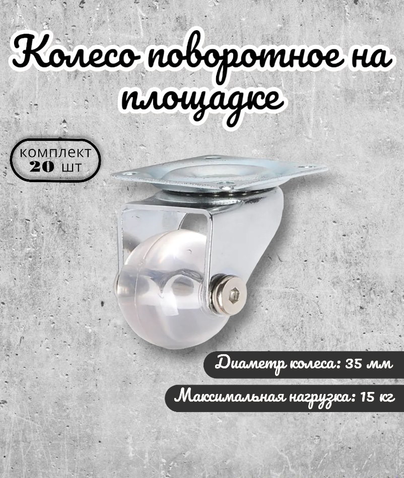 Колесо поворотное BRANTE 656748 на площадке 35 мм, комплект 20 предметов полупрозрачный полиуритан