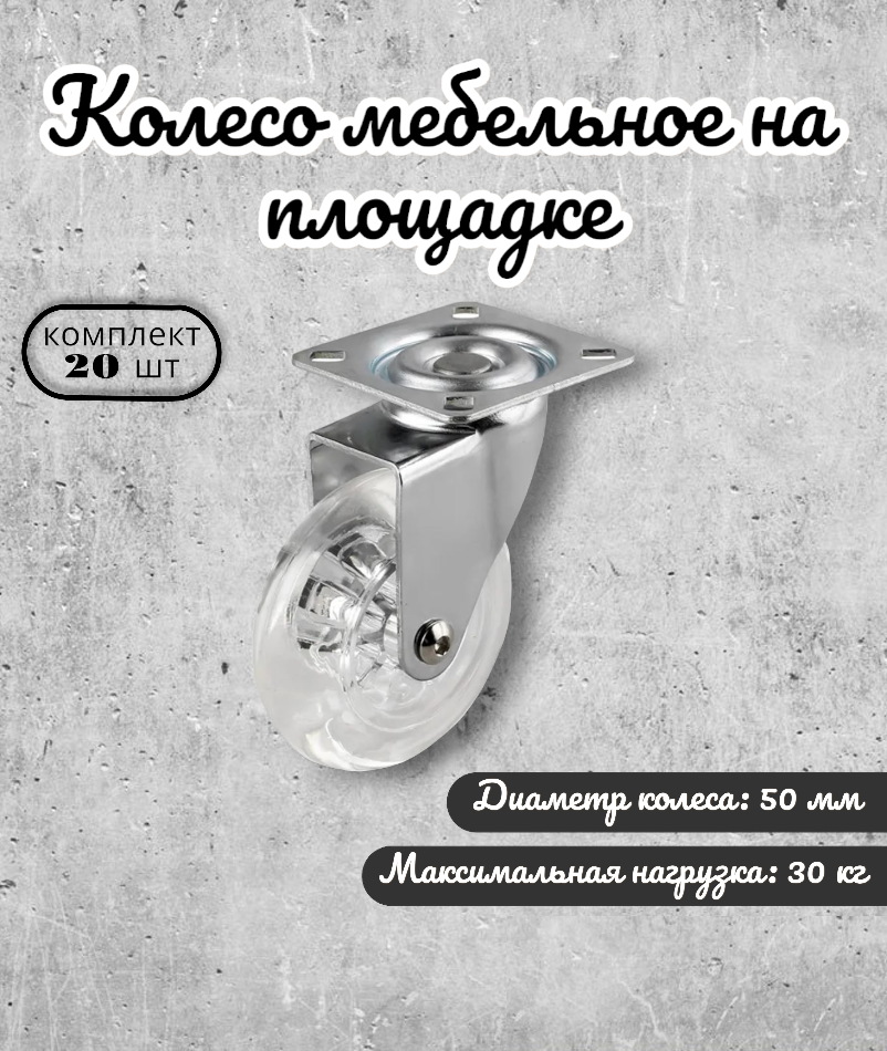 

Колесо мебельное BRANTE 656749 на площадке 50 мм, комплект 20 предметов, Прозрачный, полупрозрачный полиуритан