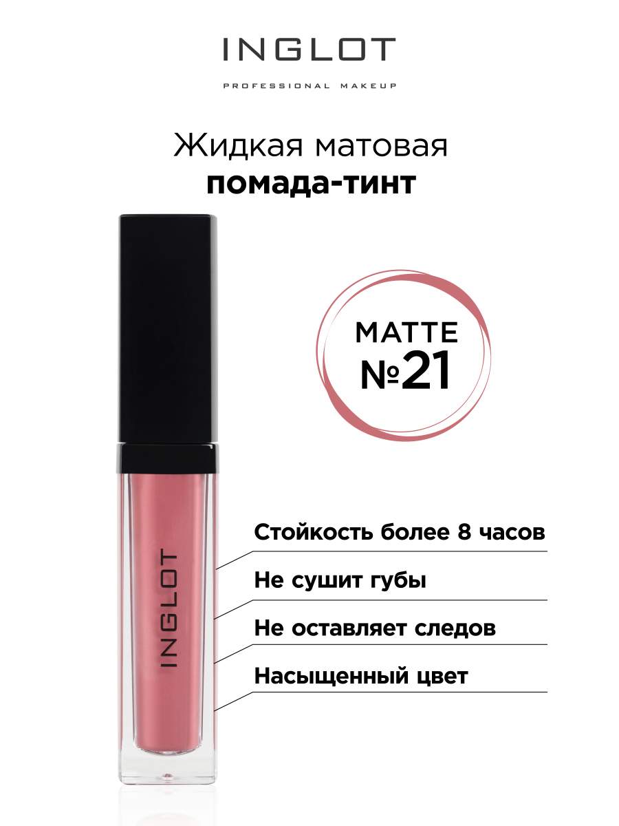 Помада жидкая матовая Inglot тинт 21 2188₽