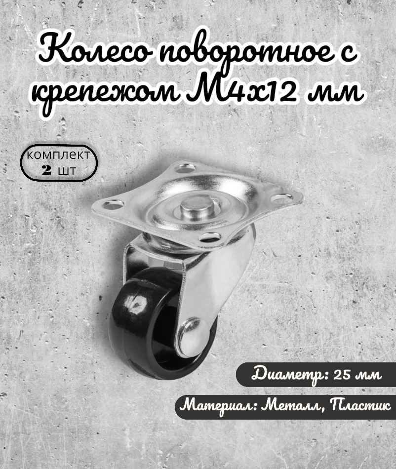 

Колесо поворотное BRANTE 656862 25 мм с крепежём М4х12 мм, 2 предмета, Черный, 392-А