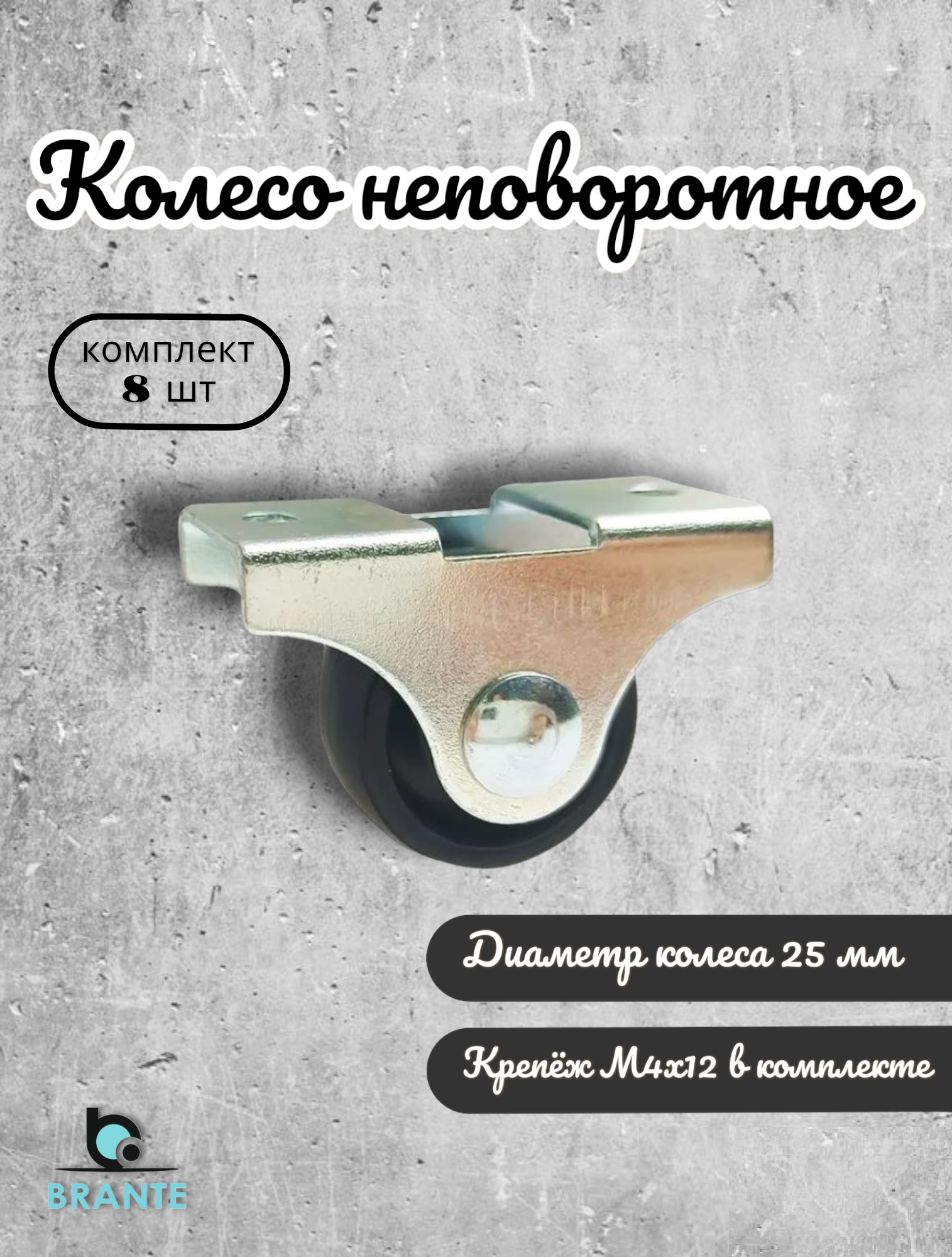 

Колесо неповоротное BRANTE 656865 25 мм с крепежём М4х12 мм, 8 предметов, Черный, 392-А