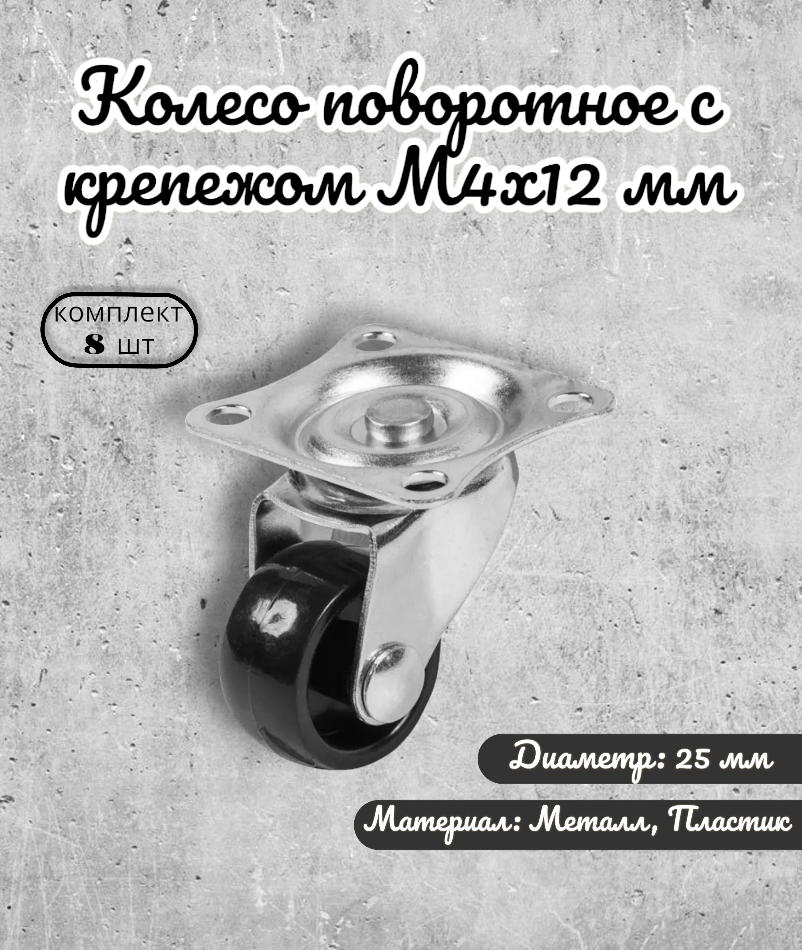 

Колесо поворотное BRANTE 656866 25 мм с крепежём М4х12 мм, 8 предметов, Черный, 392-А