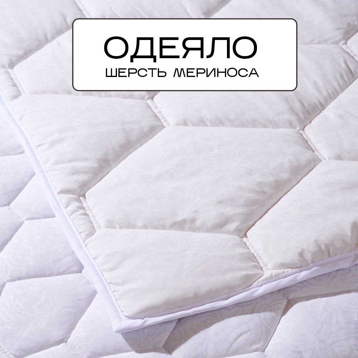 

Одеяло Sn-Textile из шерсти мериноса 2 спальное микрофибра Merino Wool 172х205, НШР