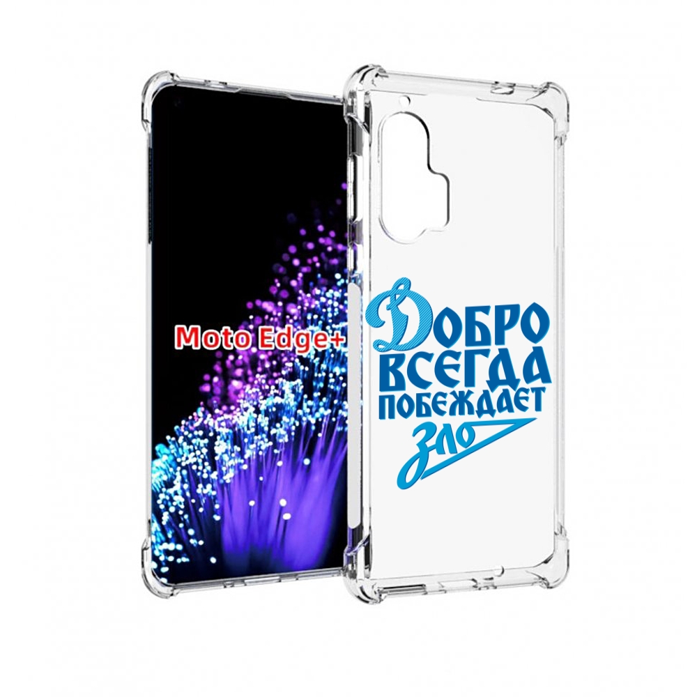 

Чехол MyPads добро-всегда-побеждает-зло Динамо для Motorola Edge+ Plus, Прозрачный, Tocco