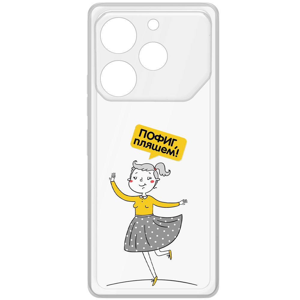 

Чехол-накладка Krutoff Clear Case Пофиг, Пляшем! для TECNO Pova 6 Pro, Прозрачный
