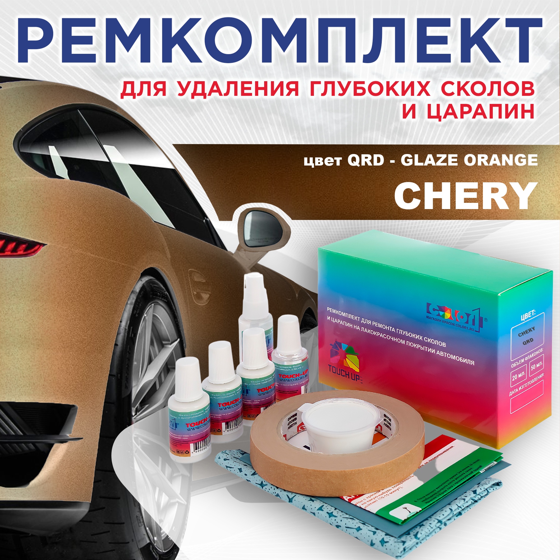 

Ремкомплект для ремонта сколов и царапин COLOR1 для CHERY, цвет QRD - GLAZE ORANGE, Бесцветный