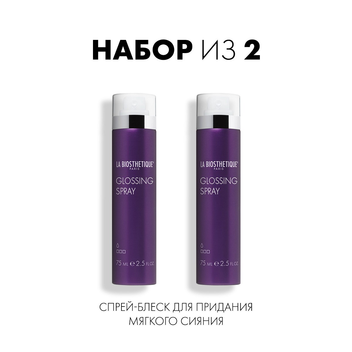 Спрей для волос LA BIOSTHETIQUE для придания сияния шелка Glossing Spray 75 мл 2 шт