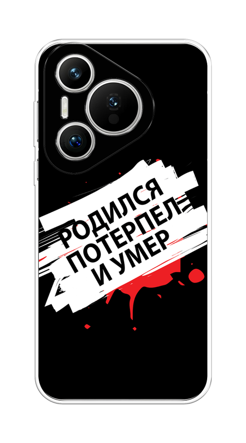 

Чехол на Huawei Pura 70 "Родился потерпел и умер", Белый;красный;черный, 6124050-1