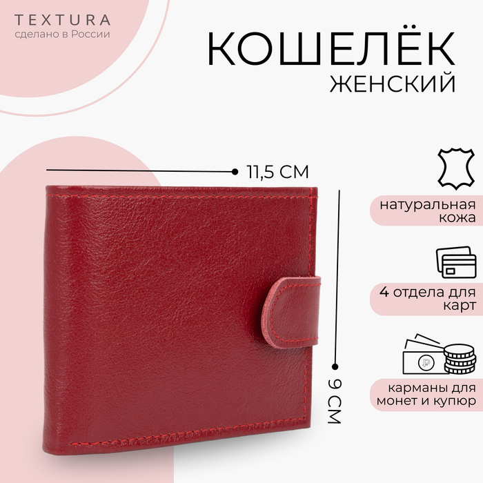 

Кошелек женский TEXTURA 3325120 красный, 3325120
