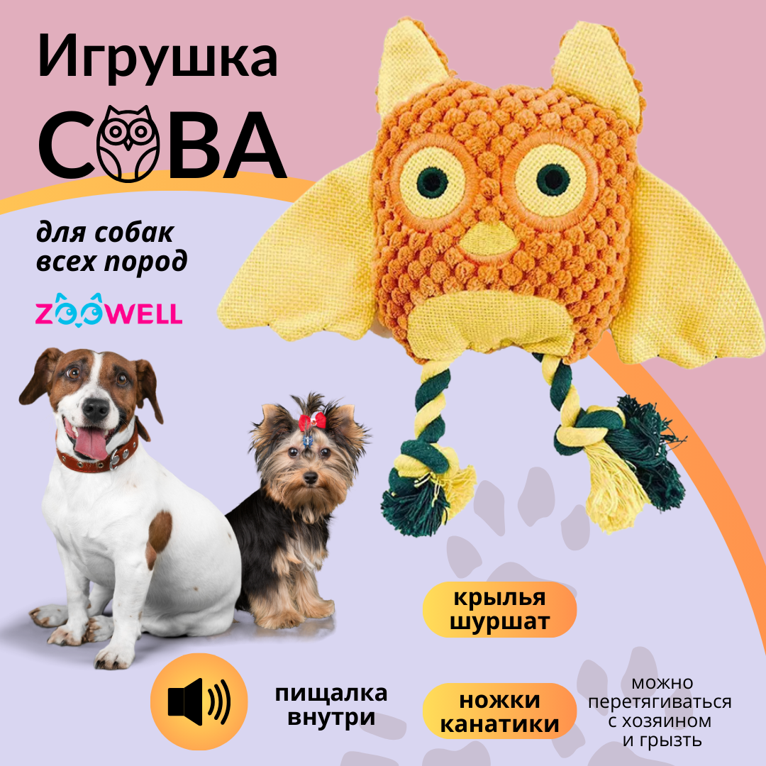 Игрушка для собак ZooWell Play Сова, с канатиком, полиэстер, оранжевый, 22х21 см