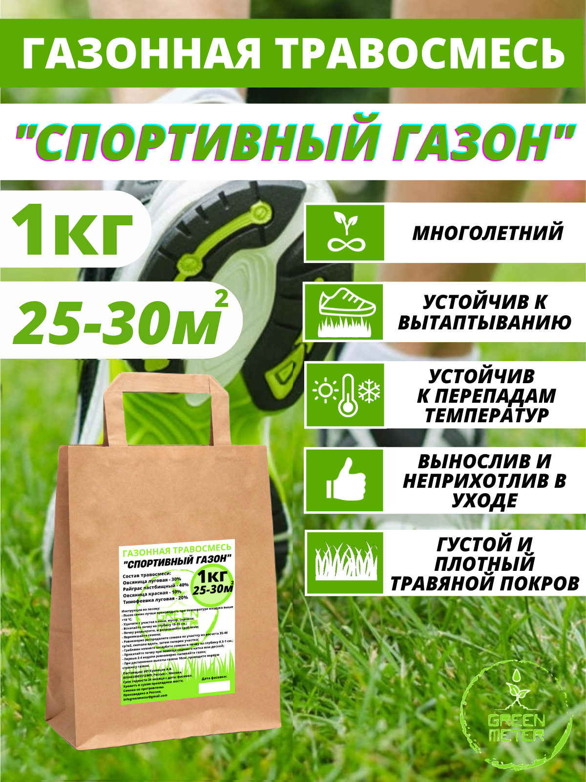 Семена газонная трава GREEN METER CG01GRM 1KCG1KG01GRM 1 кг