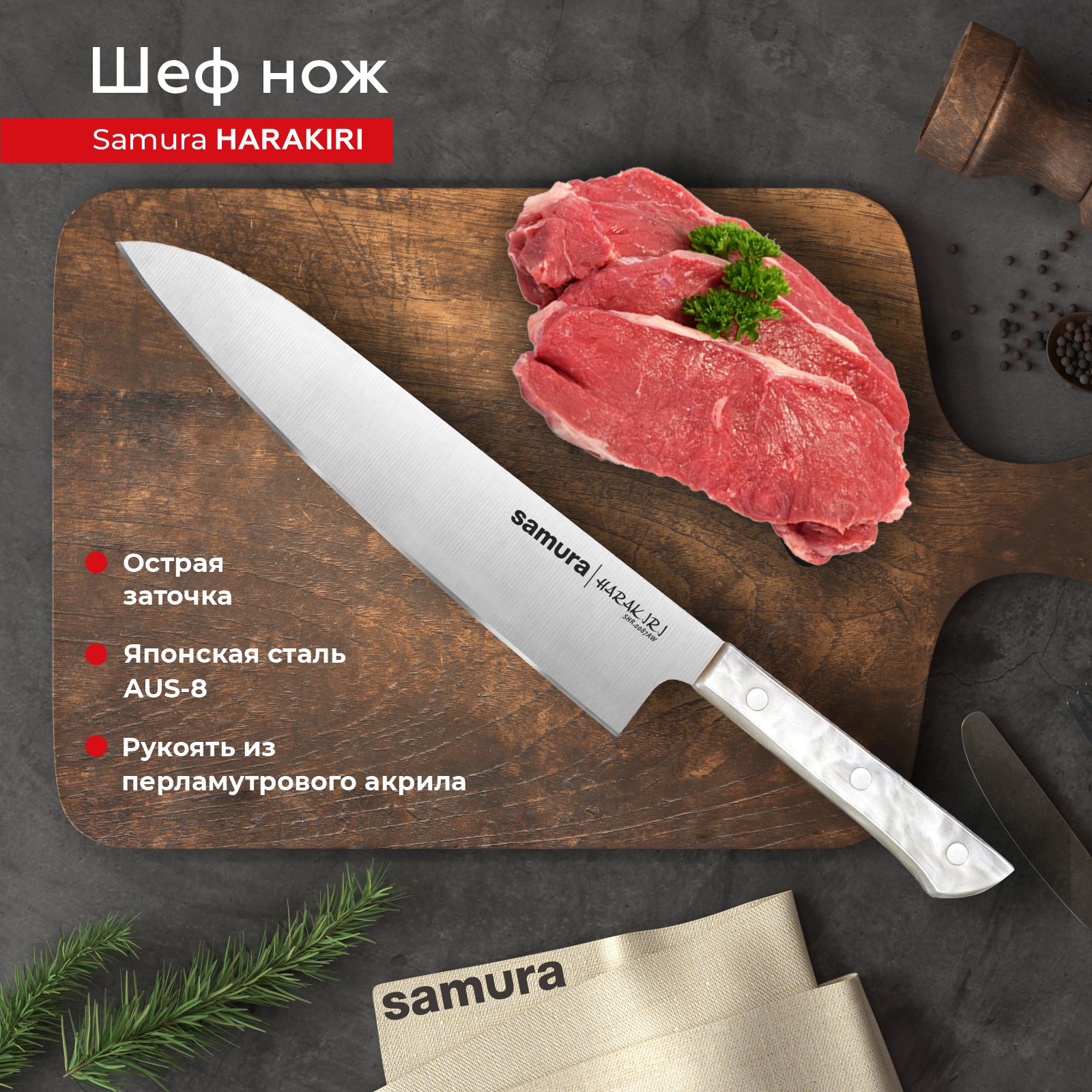 

Нож Samura Harakiri Гранд SHR-0087AW, SHR-0087