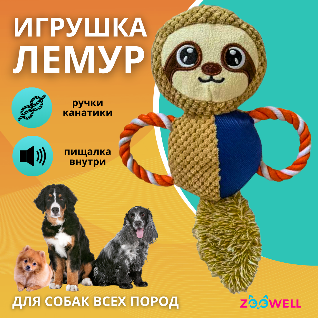 Игрушка для собак ZooWell Play Лемур, с канатиком, полиэстер, коричневый, 32х25 см