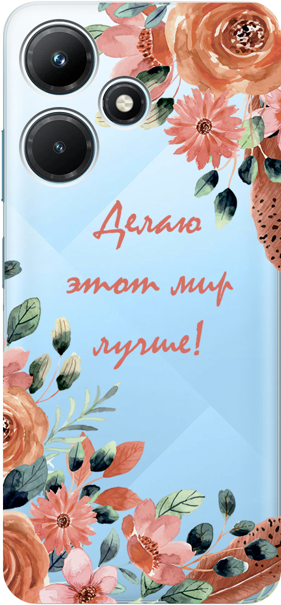 

Чехол на Infinix Hot 30i "Making The World Better" прозрачный, Прозрачный;розовый;серый, 159410