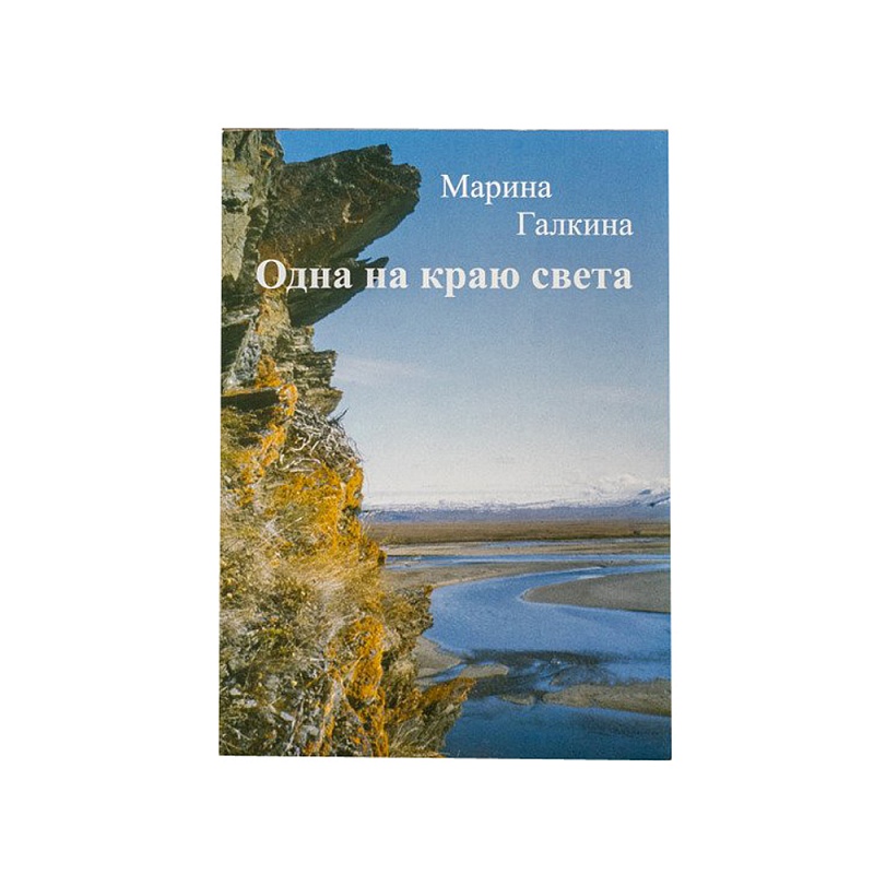 Книга "Одна на краю света" Марина Галкина