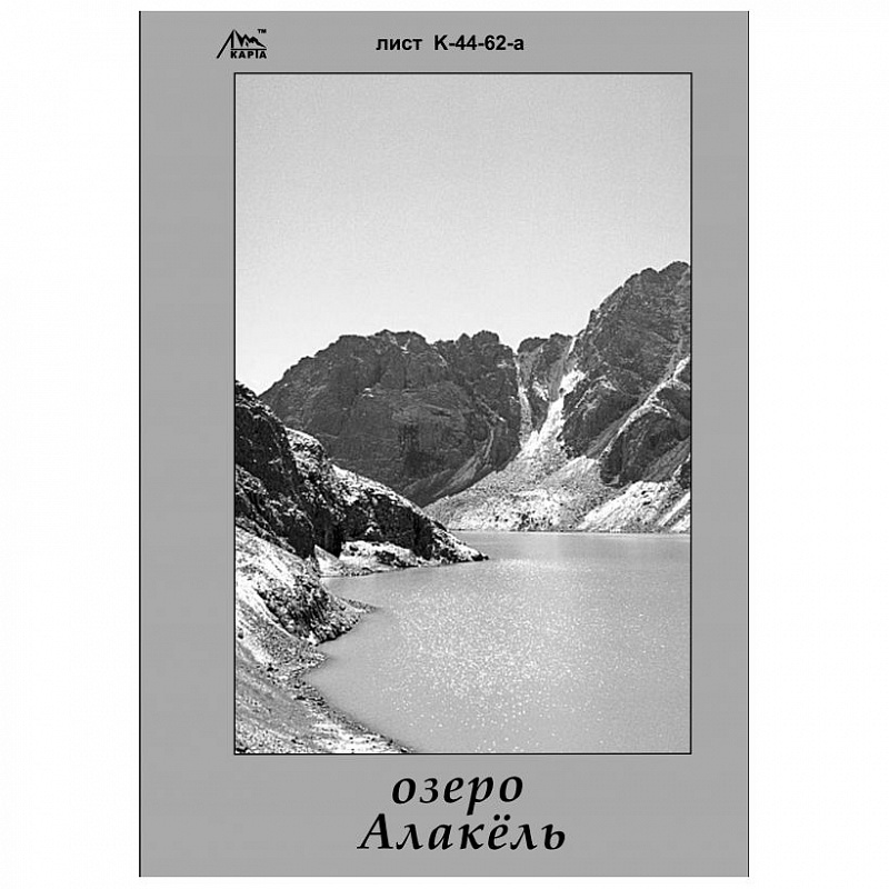 

Карты В. Ляпина, Терскей - "озеро Алакель"
