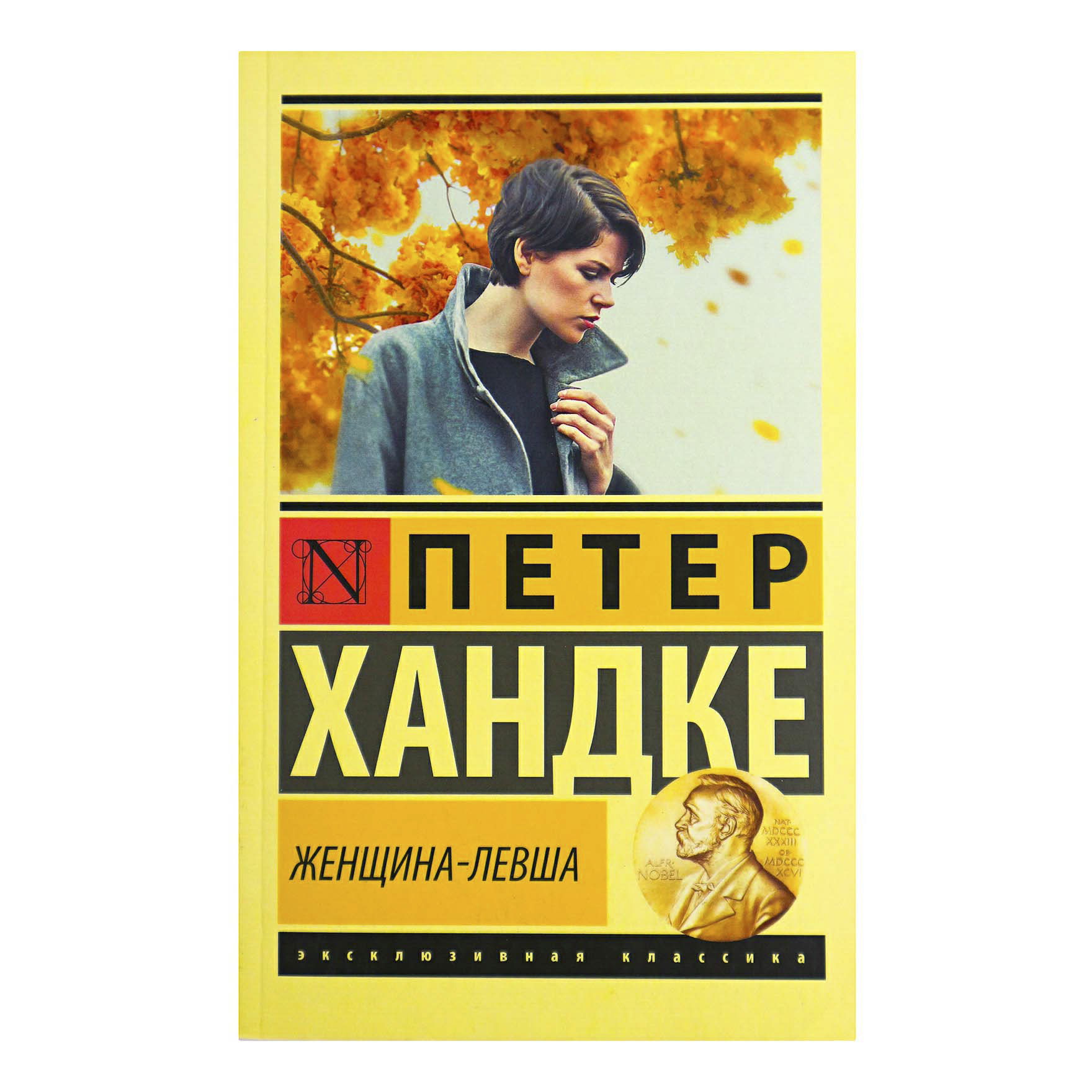 Современная проза. Хандке Петер "женщина-Левша". Петер Хандке книги. Книга женщина Левша. Жена левши.