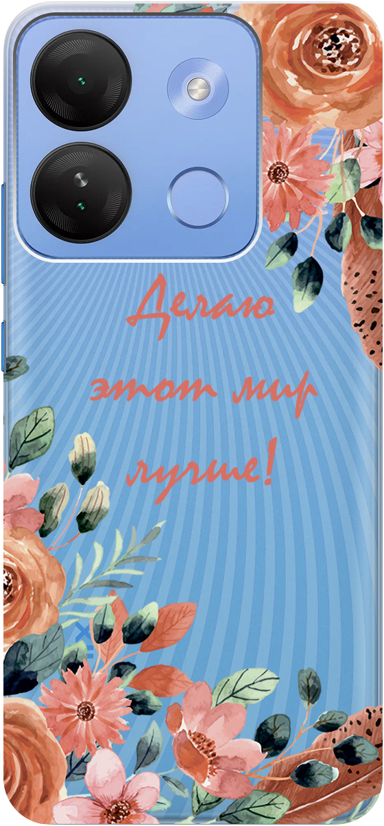 

Чехол на Infinix Smart 7 HD "Making The World Better" прозрачный, Прозрачный;розовый;серый, 159432
