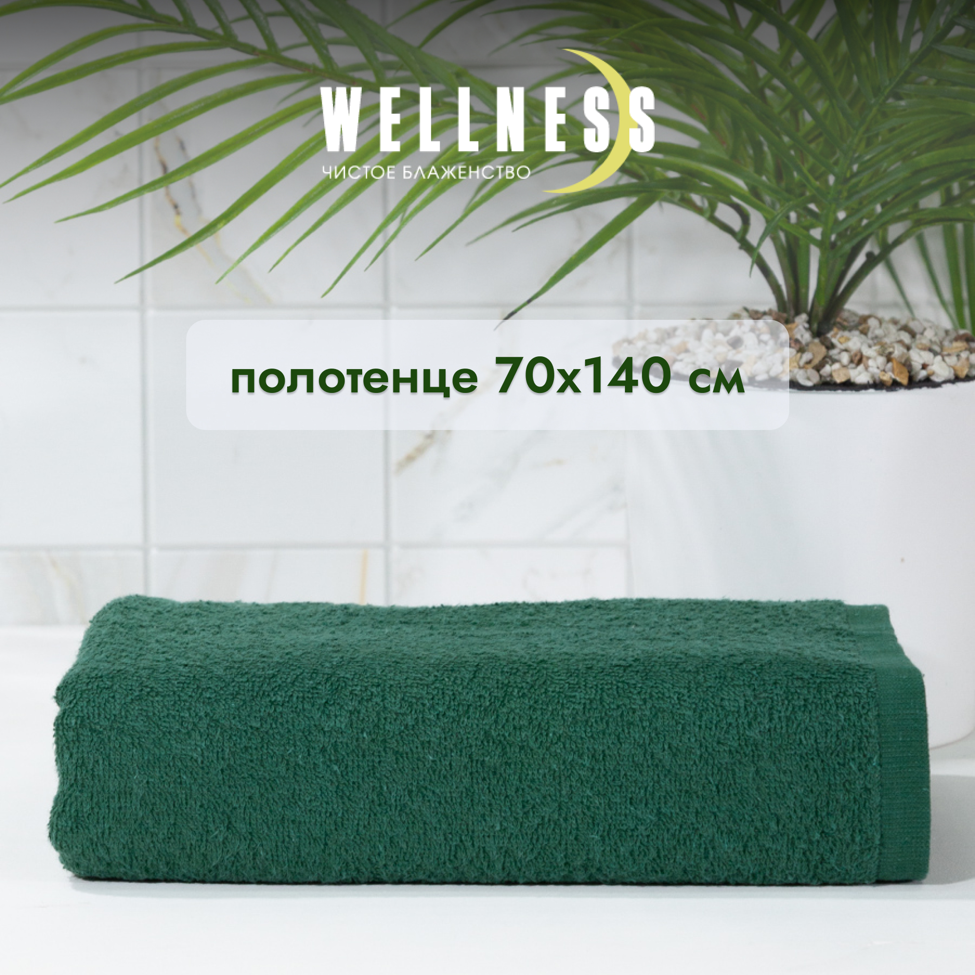 

Полотенце махровое WELLNESS, СИМПЛ_3-48, 70x140, Полотенце махровое