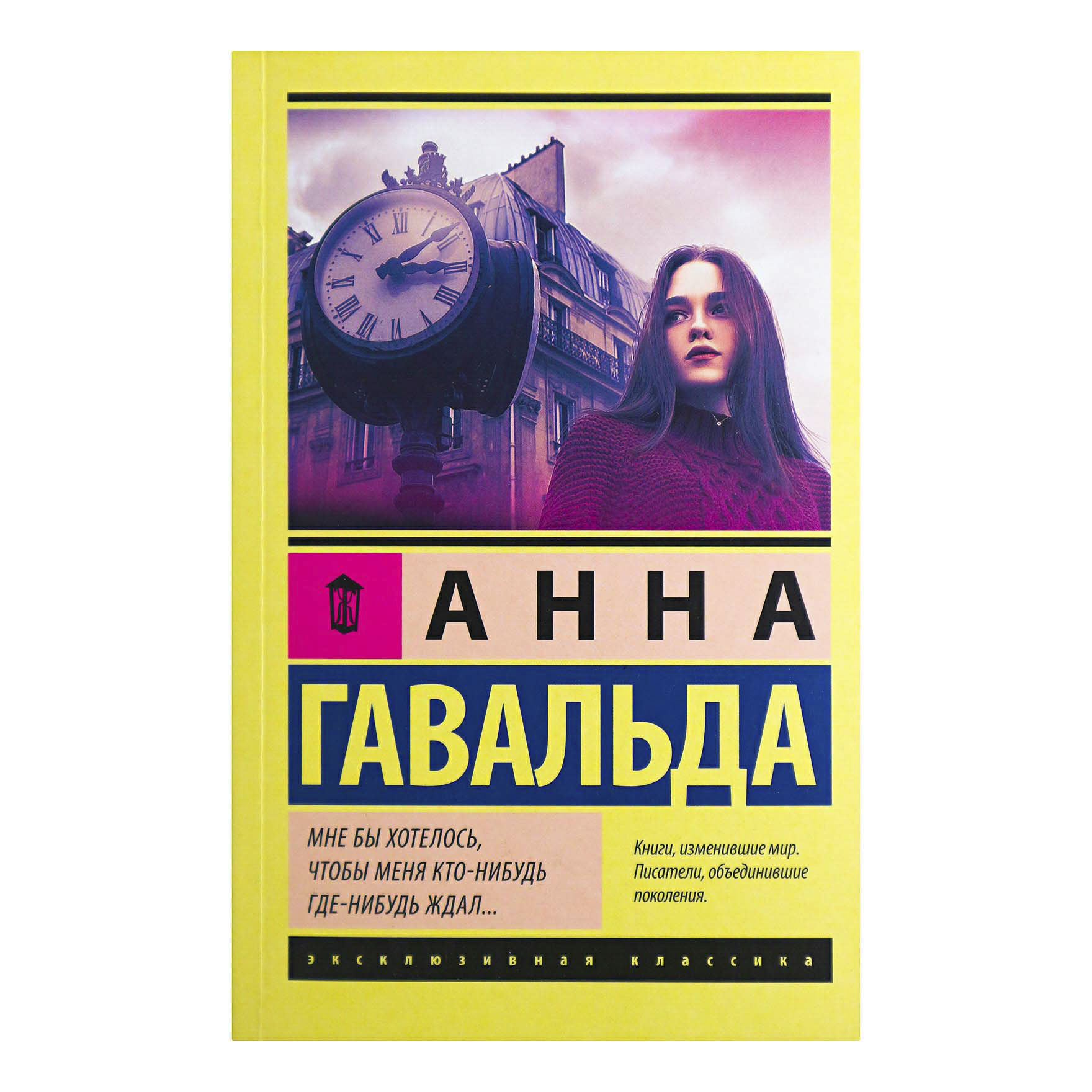 

Книга Мне бы хотелось, чтобы меня кто-нибудь где-нибудь ждал Анна Гавальда