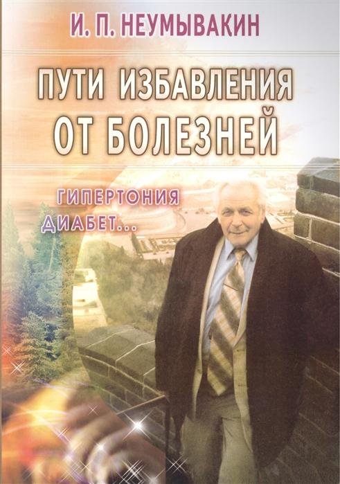 

Пути избавления от болезней: гипертония, диабет