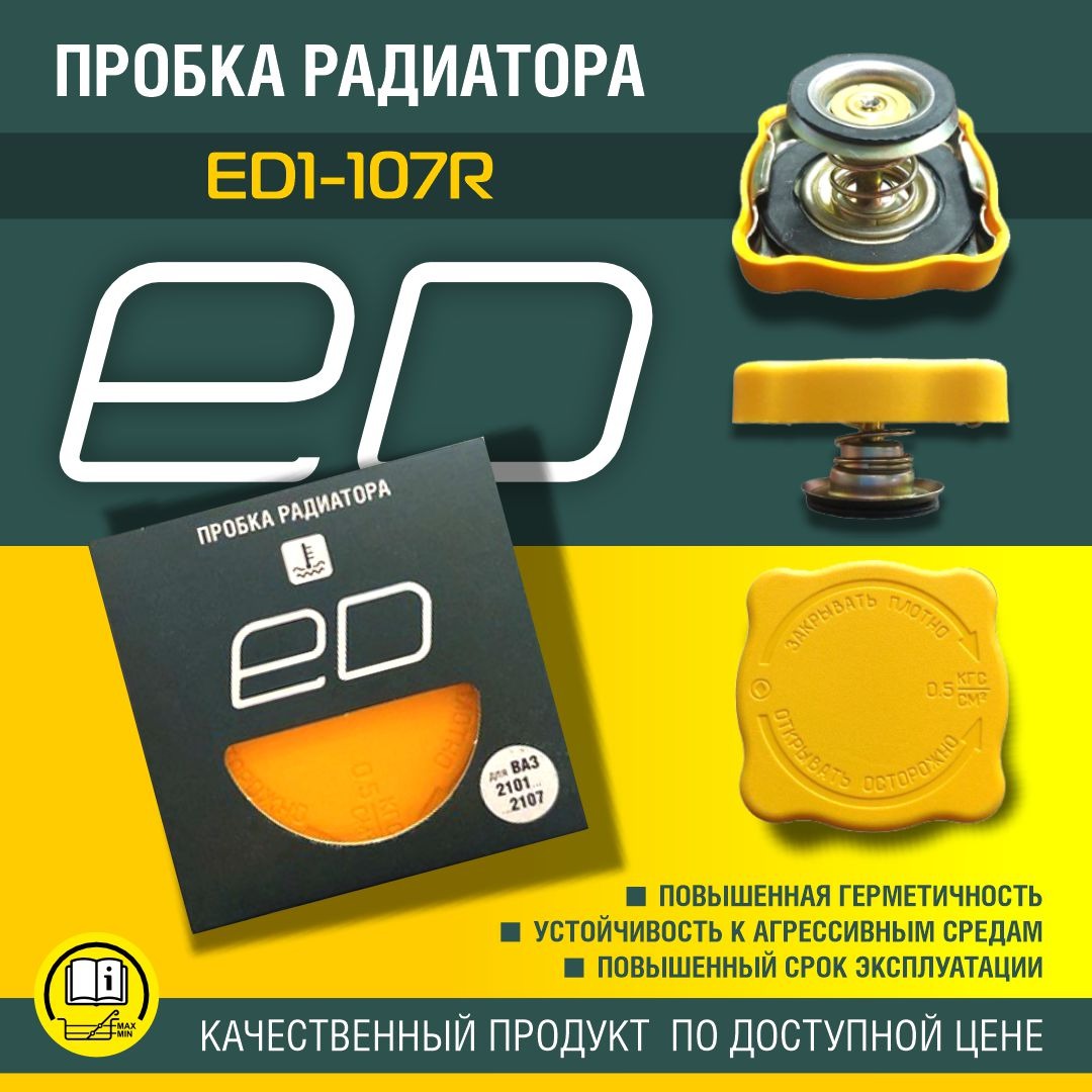 Крышка пробка радиатора ED для ЛАДА ВАЗ 2103